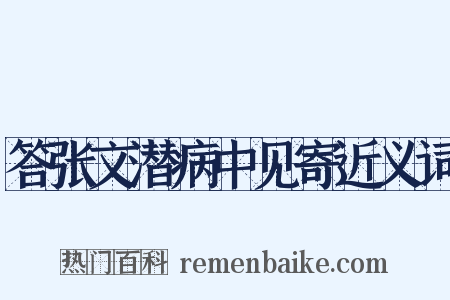 答张文潜病中见寄近义词是什么意思的图片